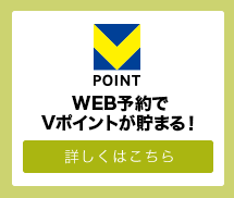 WEB予約でVポイントが貯まる！